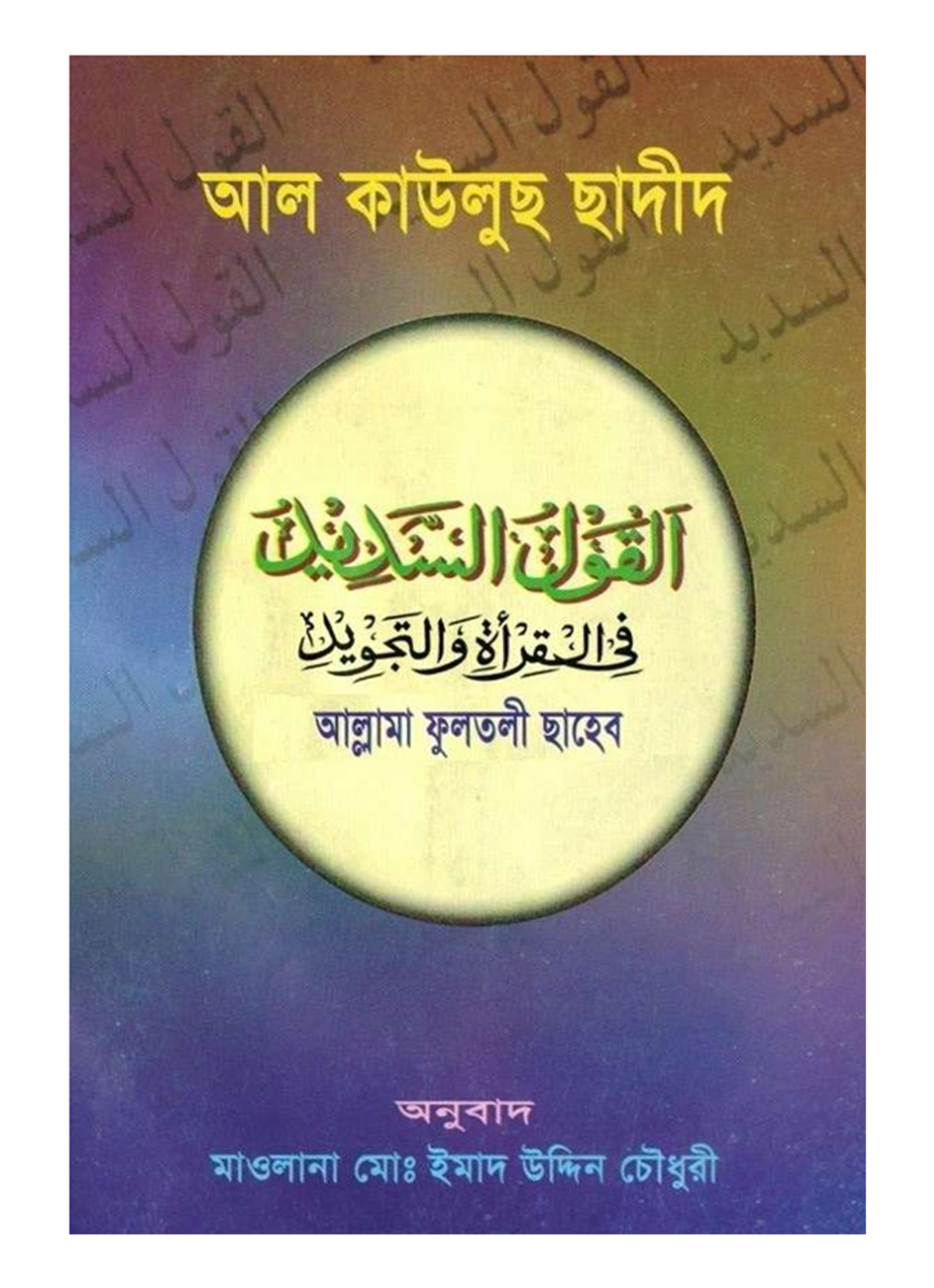 Al Qawlussadid (Tajwid) Bangla